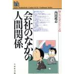 会社のなかの人間関係 フレッシュマン・シリーズ/内田政志(著者)