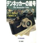 デンネッカーの暗号 ハヤカワ文庫NV/J.C.ポロック(著者),広瀬順弘(訳者)　