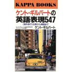 ケント・ギルバートの英語表現547 海外旅行 出版から帰国まで カッパ・ブックス/ケントギルバート(　