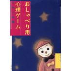 おしゃべり用 心理ゲーム(こわいの巻)/パキラハウス(著者)
