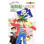 レストラン海賊船へようこそ！ てんとう虫ブックス/早野美智代(著者),栗城祥子　
