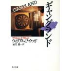 ギャングランド(下) 角川文庫/ウィリアム・P.ウッド(著者),岩元巌(訳者)