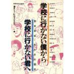 学校に行かない僕から学校に行かない君へ 登校拒否・私たちの選択/東京シューレの子どもたち(編者)　