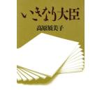 いきなり大臣/高原須美子(著者)