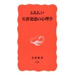 生涯発達の心理学 岩波新書152/高橋恵子(著者),波多野誼余夫(著者)