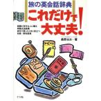 旅の英会話辞典これだけで大丈夫！ 英語が苦手な人に贈る単語式会話集 旅先で困ったときに役立つ和英+英和辞