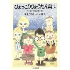 ひょっこりひょうたん島(2) ライオン王国の巻 下 ちくま文庫/井上ひさし(著者),山元護久(著