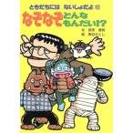 なぞなぞ どんなもんだい!? ともだちにはないしょだよ10/政宗秀明(著者),熊谷さとし　