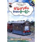 がんばりやのきかんしゃトービー きかんしゃトーマスのアニメ絵本2/ウィルバート・オードリー(著者),