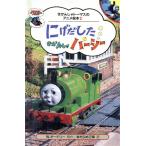 にげだしたきかんしゃパーシー きかんしゃトーマスのアニメ絵本3/ウィルバート・オードリー(著者),ま