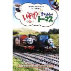 いそげ！きかんしゃトーマス きかんしゃトーマスのアニメ絵本4/ウィルバート・オードリー(著者),まだ　