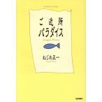 ご近所パラダイス Asagaya dream A collection of essays/ねじめ正一(著者)　