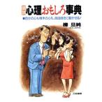図説 心理おもしろ事典 自分の心も相手の心も自由自由に動かせる！/樺旦純(著者)