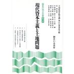 現代資本主義と土地問題 国民の独占白書第13号/平和経済計画会議・独占白書委員会(編者)　