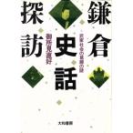 鎌倉史話探訪 武家社会の葛藤の謎／御所見直好(著者)