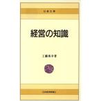 経営の知識 日経文庫30/工藤秀幸(著者)