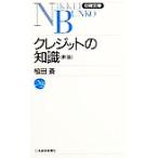 クレジットの知識 日経文庫348/植田蒼(著者)