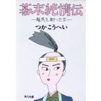 幕末純情伝 龍馬を斬った女 角川文庫/つかこうへい(著者)