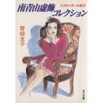 南青山虚飾コレクション ミスティ・ガール紅子 角川文庫ミスティガール紅子/青柳友子(著者)　