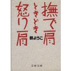 撫で肩ときどき怒り肩 文春文庫/群ようこ(著者)