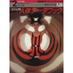 NHKサイエンススペシャル 驚異の小宇宙・人体(別巻2) ビジュアル 人体データブック/NHK取材班