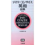デイリーコンサイス英和辞典/三省堂編修所(編者)　