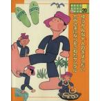 ゆうかんな十人のきょうだい;かみさまになりそこねたサンダル 講談社のおはなし絵本館20/君島久子(著