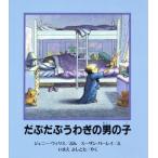 だぶだぶうわぎの男の子/ジェニー・ウィリス(著者),今江祥智(訳者),スーザンバーレイ　