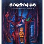 手のなかのすずめ/アンネゲルト・フックスフーバー(著者),平野卿子(訳者)　