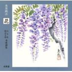 水墨画法 花 古今集・新古今集秀歌撰集/北辰堂(編者)　