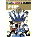 夢判断 もうひとつの深層心理学 ワニ文庫「秘伝」占い全書/浅野八郎(著者)