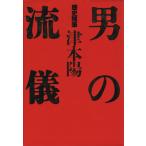 歴史随筆 男の流儀 歴史随筆/津本陽(著者)　