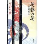  цветок .. цветок большой камень встроенный .. ./ Hiraiwa Yumie ( автор )