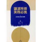 譲渡所得実務必携/瀬戸一郎(著者),渡辺充(著者),日本税理士会連合会(編者)　