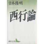 西行論 講談社文芸文庫/吉本隆明(著者)