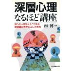 深層心理なるほど講座 知らない自分がそこにある無意識の世界のふしぎ発見/南博(著者)　