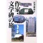 作家・文学碑の旅/宮沢康造(著者)