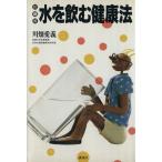 川畑式 水を飲む健康法 川畑式 ザ・ベストライフ・シリーズ/川畑愛義(著者)　