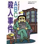 ABC殺人事件 偕成社文庫3183/アガサ・クリスティ(著者),深町真理子(訳者)