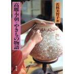  Goryeo * Joseon Dynasty . кимоно история / Wakabayashi прекрасный ..( автор )