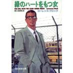 緑のハートをもつ女 創元推理文庫/ローレンス・ブロック(著者),田口俊樹(訳者)