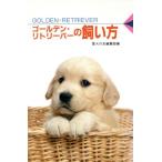 ゴールデン・リトリーバーの飼い方 愛犬12カ月シリーズ/愛犬の友編集部(編者)