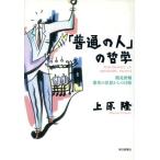 「普通の人」の哲学 鶴見俊輔・態度の思想からの冒険 知における冒険シリーズ5/上原隆(著者)　