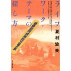 ライフワーク・テーマの探し方 週休活用「悦楽」的万遊大典/夏村波夫(著者)　