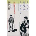 そんな恋ならやめなさい 一刀両断本音の恋愛論/笹沢左保(著者)
