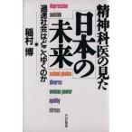 精神科医の見た日本の未来 「過速社会」はどこへゆくのか/稲村博(著者)