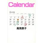 カレンダー/高見恭子(著者)