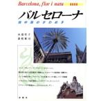 バルセローナ 地中海のざわめき/山道佳子(著者),森枝雄司(著者)　