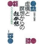 虚構と瞑想からの超発想 ハイポロジクスの時代/山田久延彦(著者)　