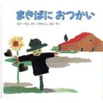 まきばにおつかい/コビー・ホル(著者),川西芙沙(訳者)　